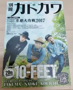 別冊カドカワ 特集 10-FEET 京都大作戦 特装版 美品