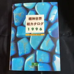 精神世界　総カタログ　1996