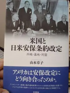 米国と日米安保条約改定 沖縄・基地・同盟