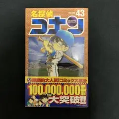 名探偵コナン 43巻　初版　帯付き