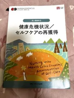 健康危機状況/セルフケアの再獲得