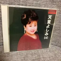天童よしみ（4）CD