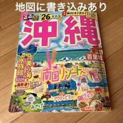 るるぶ 沖縄 2026年版 電子チケット未使用