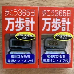 万歩計とメタボリメジャー2セットです。