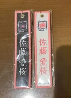 櫻坂46 佐藤愛桜 ネームタグキーホルダー 黒白セット