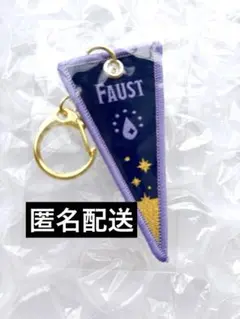 まほやく　ファウスト　ワッペンキーホルダー　5周年　まほやく展