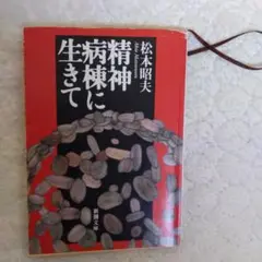 精神鑑病棟に生き松本昭夫著