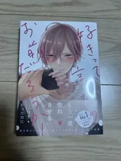 好きって言ったのお前だろうが！