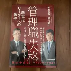 管理職失格 新世代リーダーへの条件