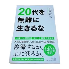 20代を無難に生きるな 永松茂久