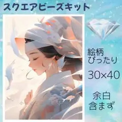 【新品】ダイヤモンドアートキット　スクエアビーズ　30×40　DA5　人物