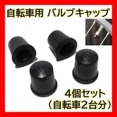 自転車 バルブキャップ ゴム 黒 英式 空気入れバルブ用 蓋