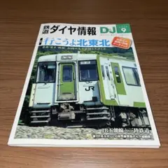 鉄道ダイヤ情報 DJ 2023年9月号