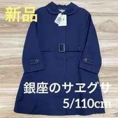 新品❣️銀座のサエグサ スプリングコート 5歳/110❤️ファミリア メゾピアノ