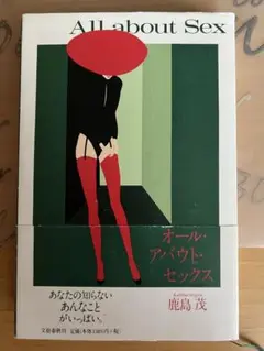 オール・アバウト・セックス　鹿島茂　著