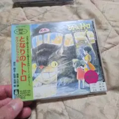 「となりのトトロ」サウンドトラック集/久石譲　レンタル落ち