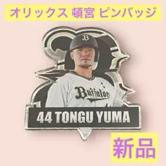オリックスバファローズ 頓宮裕真ビジター限定シークレットアクリルピンバッジ