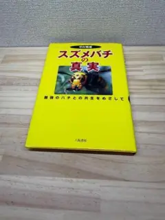 スズメバチの真実　最強のハチとの共生をめざして　中村雅雄