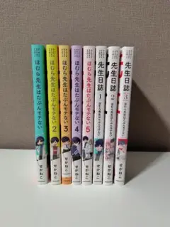 「ほむら先生はたぶんモテない」「先生日誌」 全巻セット