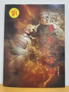 【値下げしました】 新　夢幻の軍団