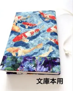 ブックカバー ハンドメイド 鯉 池 睡蓮 水色 文庫本カバー