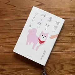世界は夢組と叶え組でできている