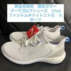 新品未使用　限定カラー　プーマゴルフシューズ　ファントムキャットニトロ　スポーツ