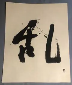 黒澤明製作映画「乱」題字書家今井凌雪オリジナル版書限定版No4/250