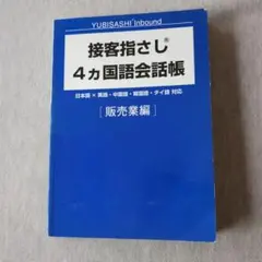 接客指さし4ヵ国語会話帳 販売業編