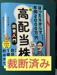 【裁断済み】高配当株投資入門