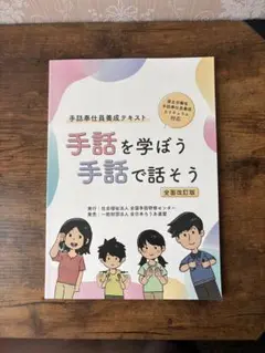 『手話を学ぼう 手話で話そう』『手話奉仕員養成のための講義テキスト』2冊セット