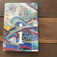 i 西加奈子