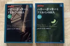 ハリー・ポッターとアズカバンの囚人 2冊セット
