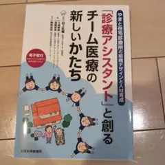 診療アシスタントと創るチーム医療の新しいかたち