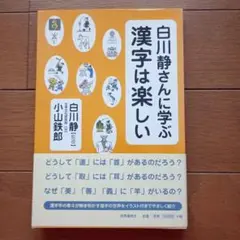 白川静さんに学ぶ漢字は楽しい