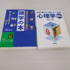 雑学の本 & 心理学99編 2冊セット