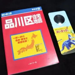 【中古】 はい・まっぷ大田区/セイコー社 はい・まっぷ 東京 品川区 - メルカリ