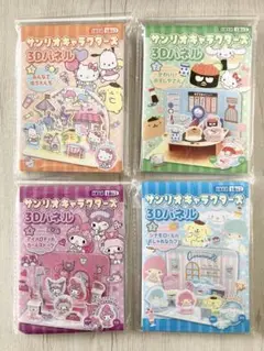 Sanrio サンリオキャラクターズ　3Dパネル　4種　コンプリートセット