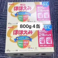 明治ほほえみ 800g 2缶入り 2箱 4缶