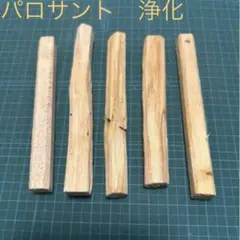 浄化！パロサント5本