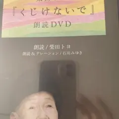 くじけないで 朗読DVD 未開封