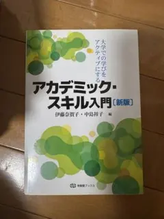 アカデミック・スキル入門【新版】