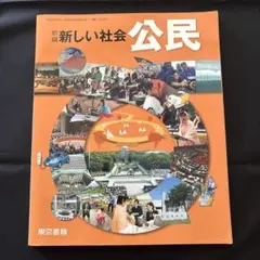 新編 新しい社会 公民　東京書籍　高校教科書