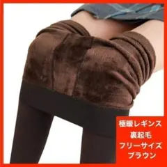 レギンス パンツ 極暖 裏起毛 ブラウン レディースフリーサイズ 美脚 トレンカ