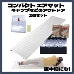 エアーマット クリア アウトドア 2個セット 防災 グッツ 車中泊 キャンプ