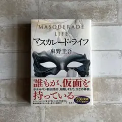 マスカレード・ライフ