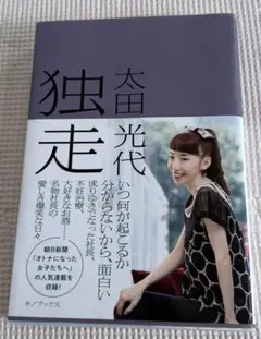 太田光代 独走 キノブックス