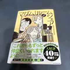 マダムたちのルームシェア(5) 最新刊