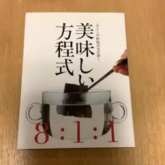 美味しい方程式 : 「分とく山」野崎洋光が説く
