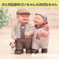 癒し系インテリア　敬老の日　置物　プレゼント　おじいちゃん　おばあちゃん